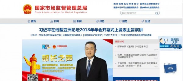 新组建的国家市场监督管理总局（简称“国家市场监管总局”）正式揭牌