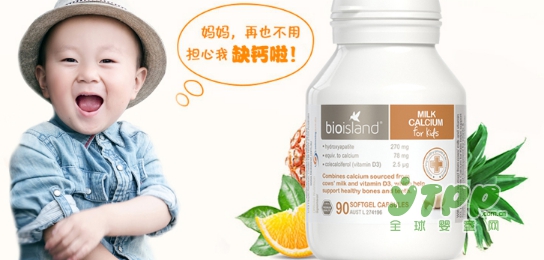 宝宝吃什么补钙好 澳洲bio island天然乳钙给宝宝三重呵护