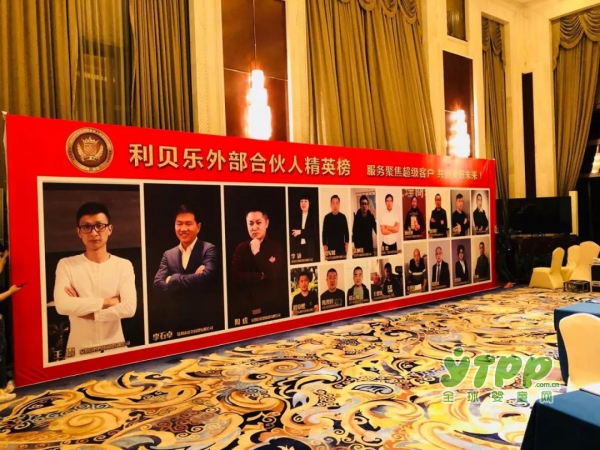 恭贺:2018 利贝乐外部合伙人精英俱乐部启动