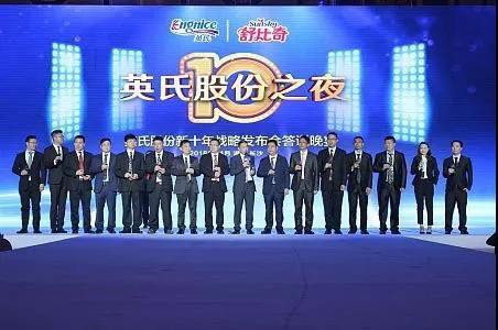 英氏股份新十年战略发布会   激荡新十年•一起定义未来