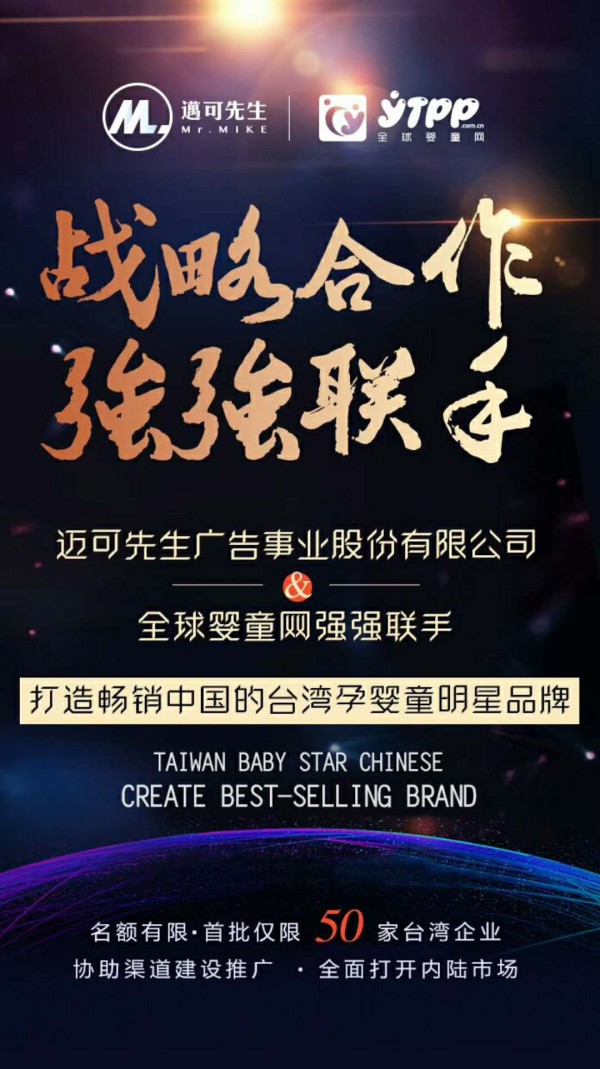 台湾迈可先生广告事业股份有限公司代表团亲临全球婴童网访问