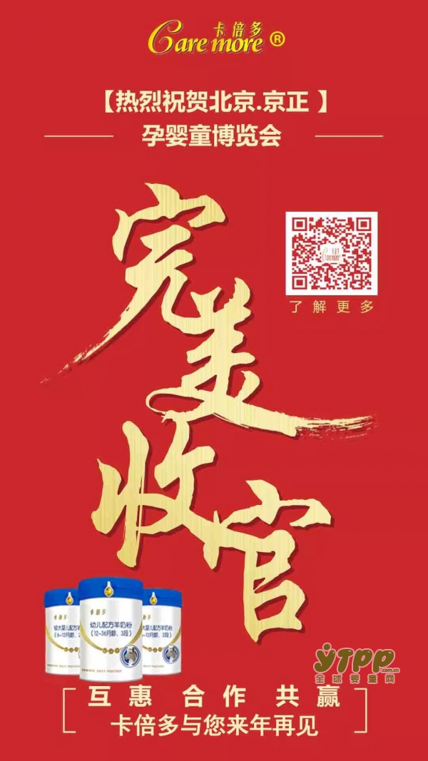 热烈祝贺北京.京正孕婴童博览会卡倍多完美收官！
