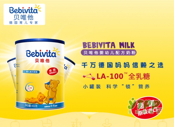Bebivita贝唯他宝宝牛奶粉  LA-100全乳糖配方没有速溶添加