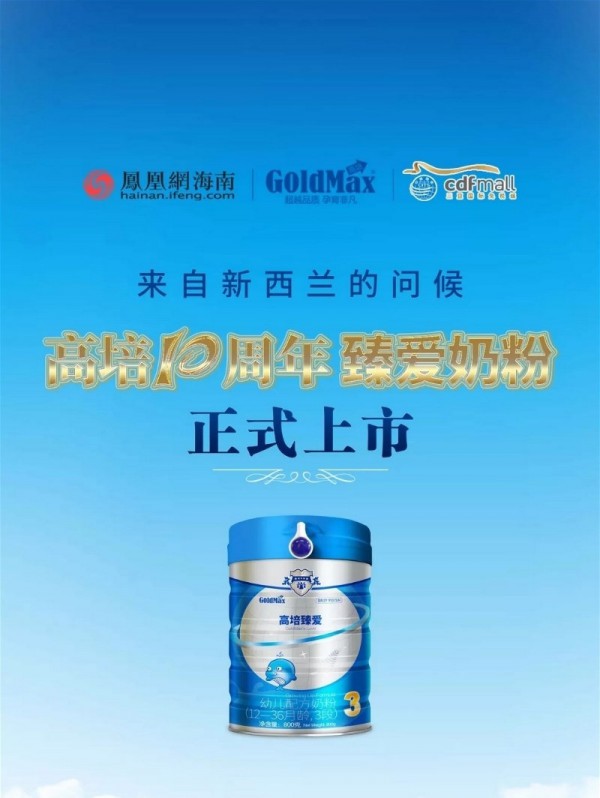 新西兰高培臻爱新品发布会在三亚海棠湾免税店（中免）隆重举行