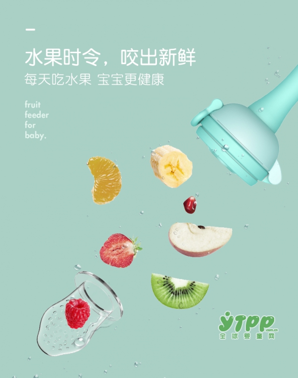如何让出牙的宝宝爱上吃水果 爱因美食物咬咬袋做得到