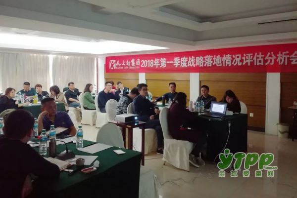 “人之初集团2018年第一季度战略落地情况评估分析会议”圆满落幕