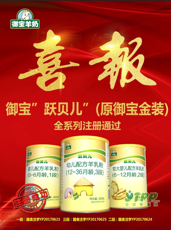 原御宝金装应国家配方注册制要求正式更名为：御宝·跃贝儿并通过国家“大考”