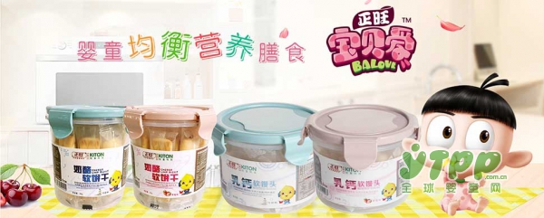 正旺宝贝爱婴童食品2018全国区域招商进行时