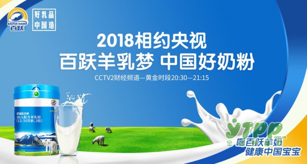 百跃羊乳荣膺“中国乳业品牌”获央视展播