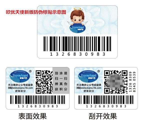 关于欧优天使新版防伪码投入使用通知