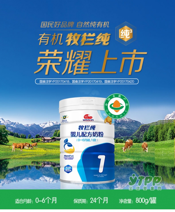 有机奶粉哪种好   明一有机牧栏纯配方奶粉欧盟三重认证•荣耀上市