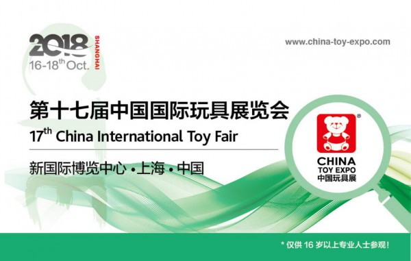 2018第17届CTE中国玩具展亮点纷呈  打造行业商贸首选平台