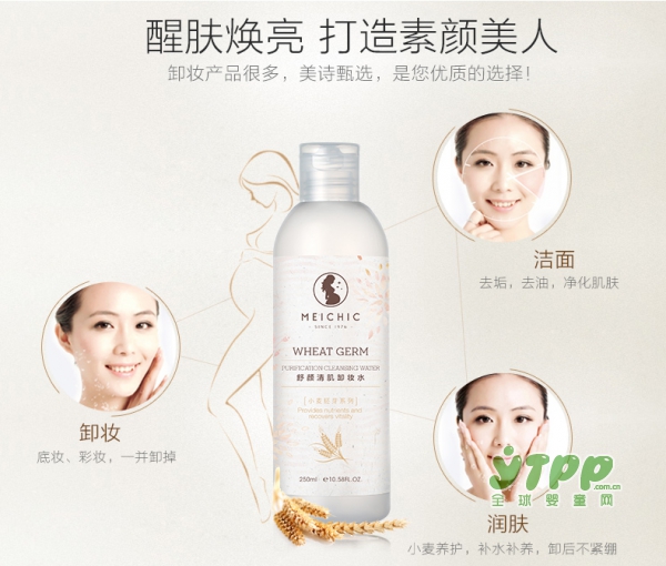 美诗孕妇护肤品洁面卸妆水   醒肤焕亮•打造素颜美人