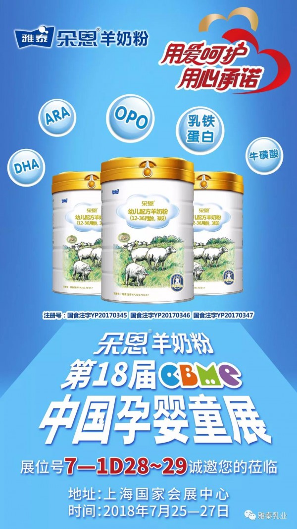 朵恩羊奶粉第18届CBME中国孕婴童展诚邀您的莅临