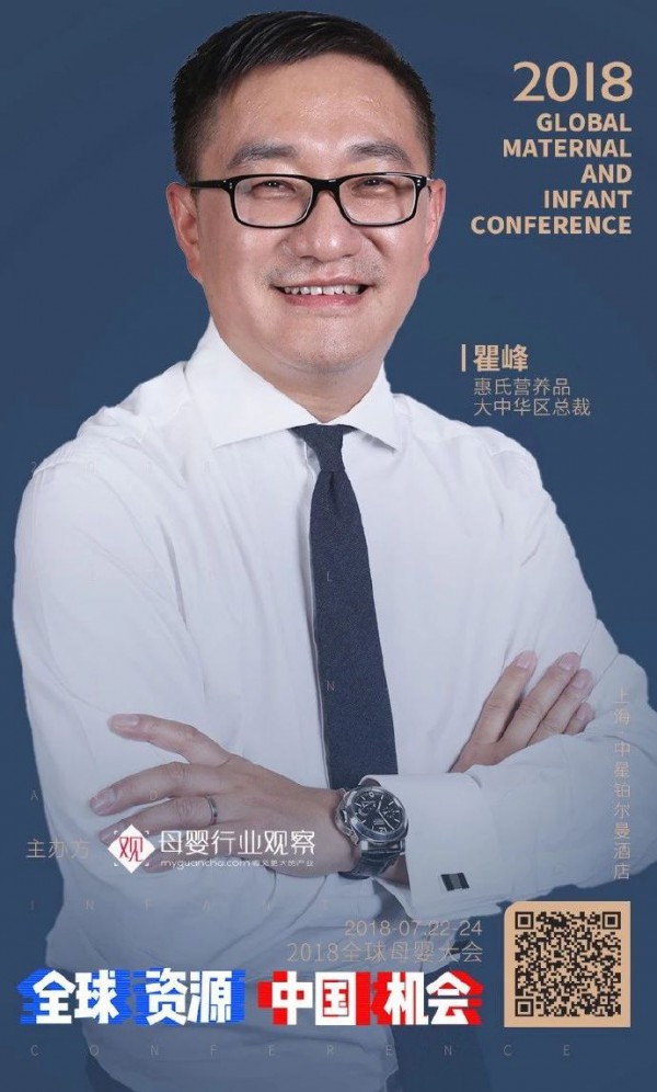 惠氏大中华区总裁瞿峰将出席“全球资源 中国机会·2018全球母婴大会”