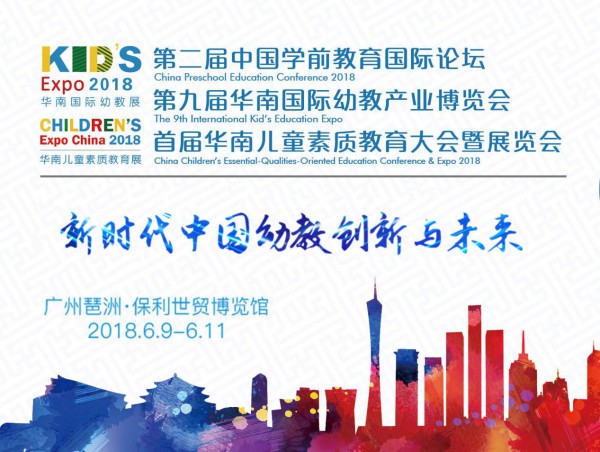 第二届中国学前教育国际论坛  幼儿教育进入素质教育新时代