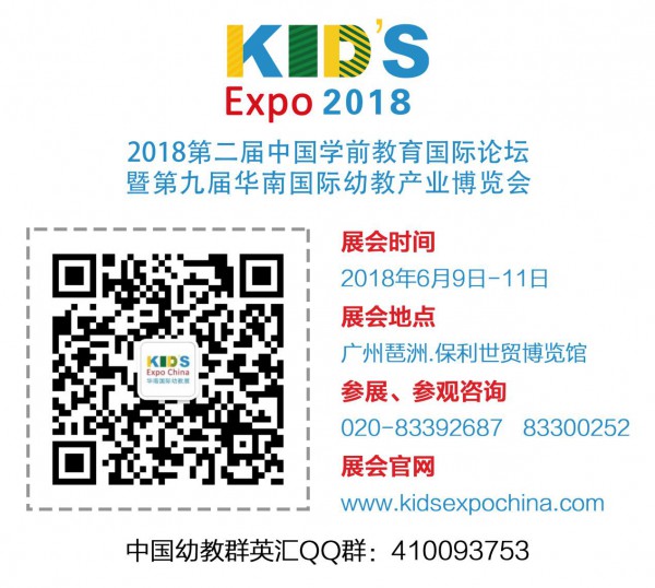 第二届中国学前教育国际论坛  幼儿教育进入素质教育新时代