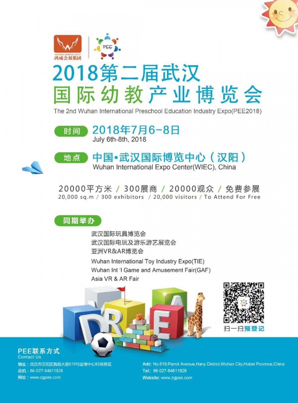 2018第二届武汉国际幼教产业博览会   邀您来参展啦