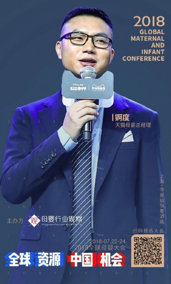 2018全球母婴大会•巅峰对话   天猫母婴总经理锕度已确认参加
