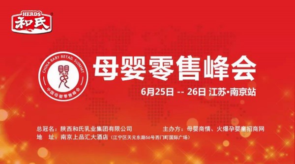 和氏乳业最新事件：独家冠名《中国母婴零售峰会》江苏南京站