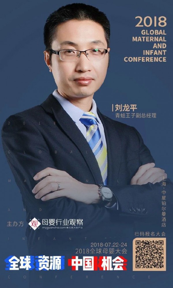 全球资源 中国机会·2018全球母婴大会  青蛙王子副总经理刘龙平确认参加