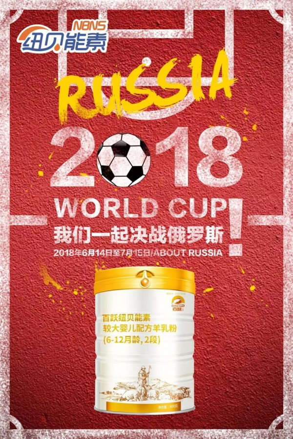 百跃纽贝能素：为您送上2018世界杯赛程全攻略