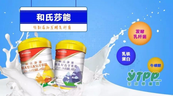 特殊配方的婴幼儿羊奶粉-和氏莎能