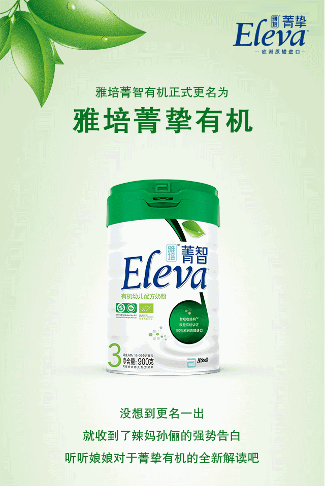 雅培菁智有机正式更名为雅培菁挚有机  升级有机育儿新姿势