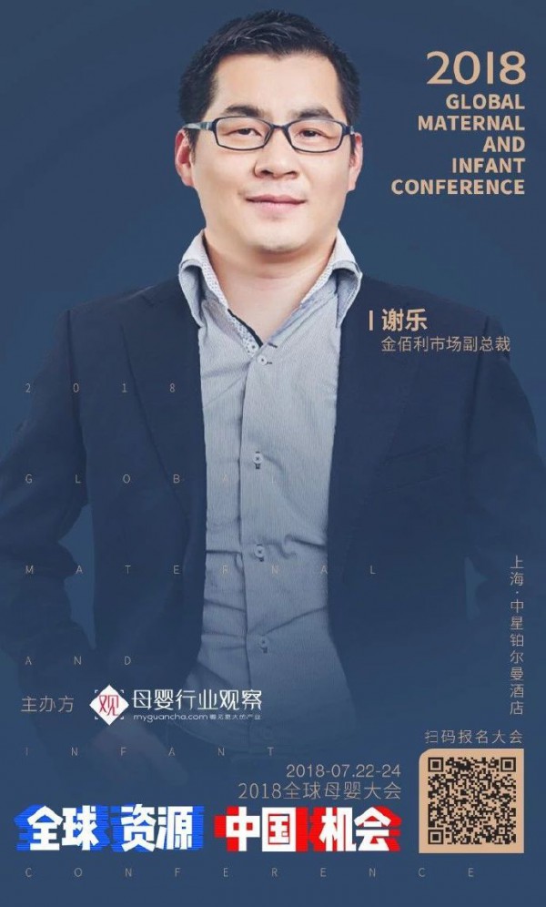 “全球资源 中国机会·2018全球母婴大会”金佰利市场副总裁谢乐确认出席
