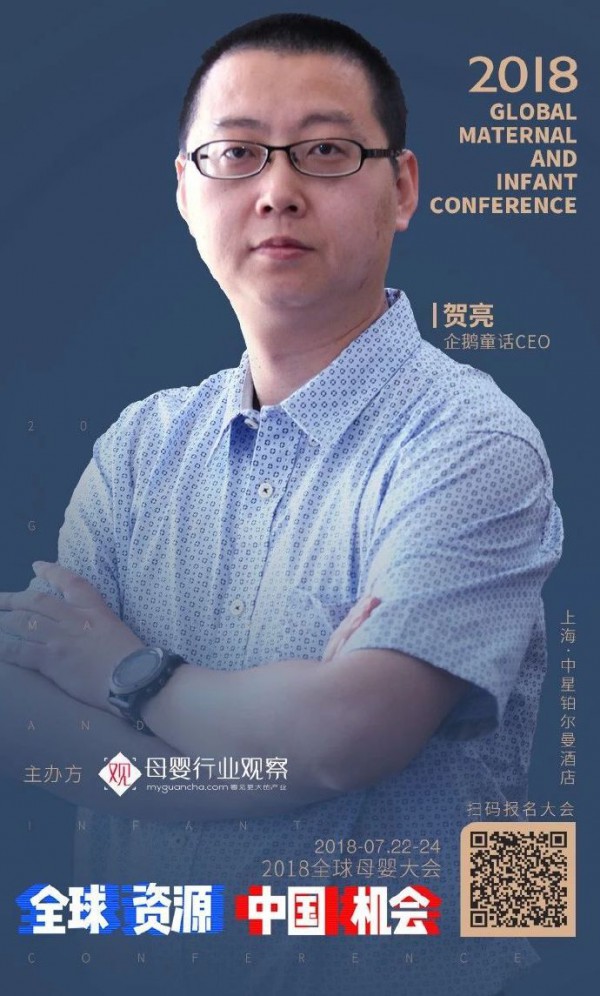 中国机会·2018全球母婴大会  企鹅童话CEO贺亮已确认参加