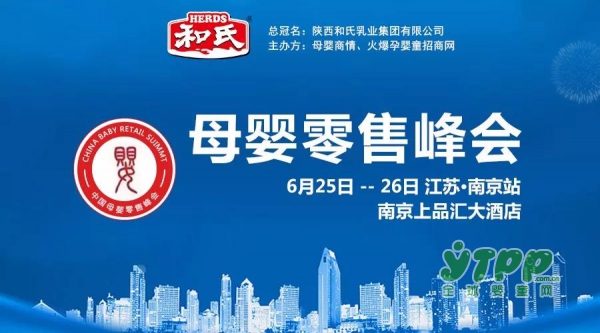 和氏乳业总冠名《中国母婴零售峰会》江苏站 我们不见不散