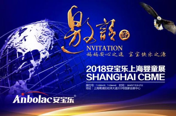 澳洲安宝乐邀您共赴2018 CBME中国孕婴童展