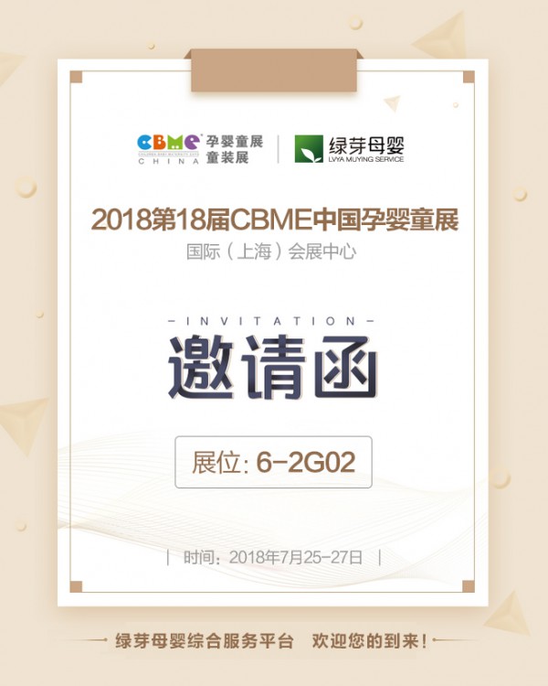 CBME2018婴童展即将盛大开幕 绿芽与你相约上海