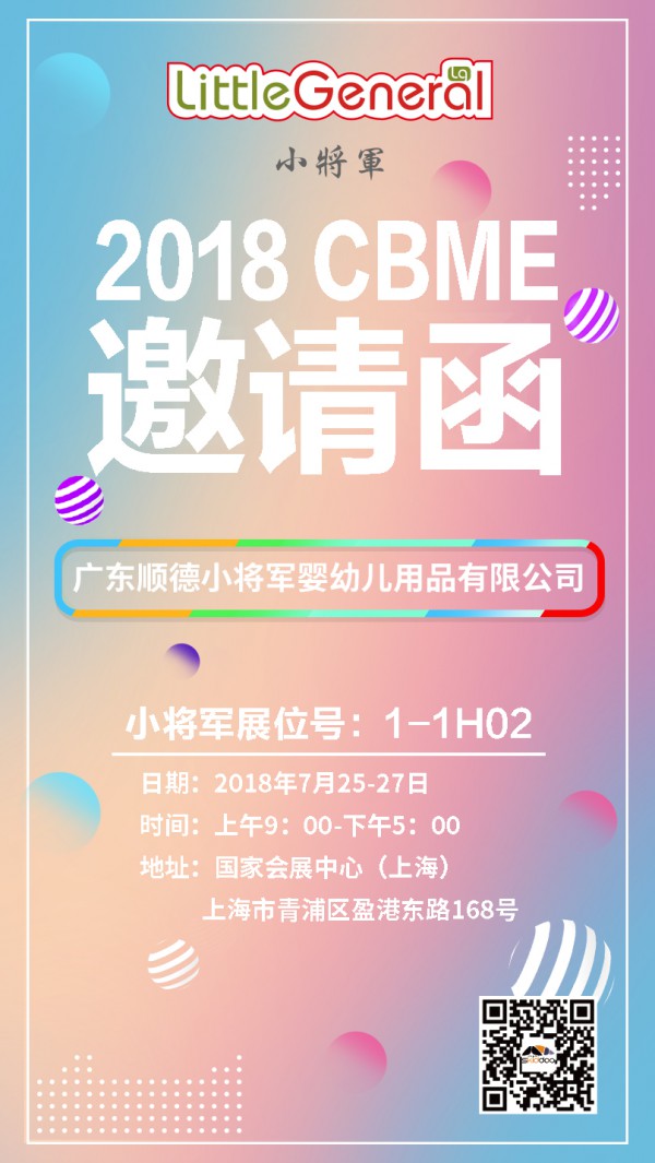 小将军童车品牌诚邀您关注2018CBME孕婴童展