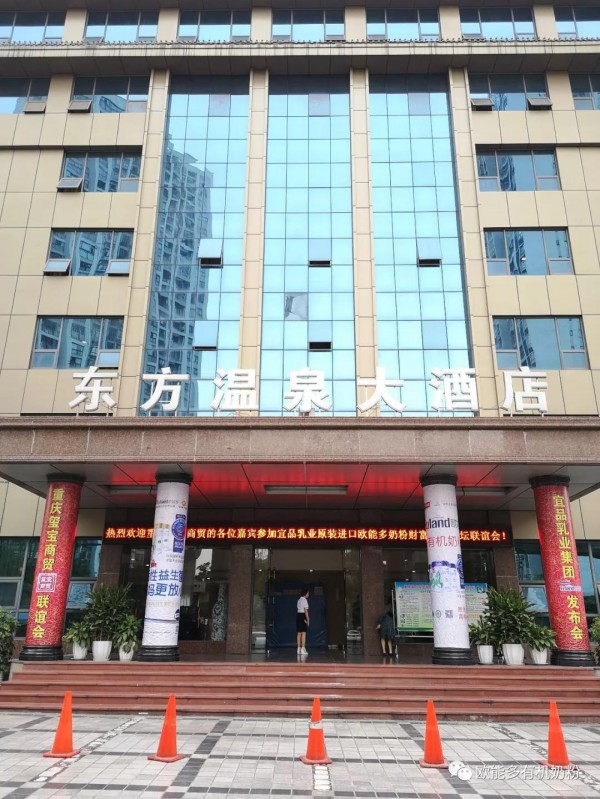 宜品欧能多新品上市发布会暨高峰论坛--重庆站圆满成功！业绩塑造尊严 见证宜品欧能多新起航!