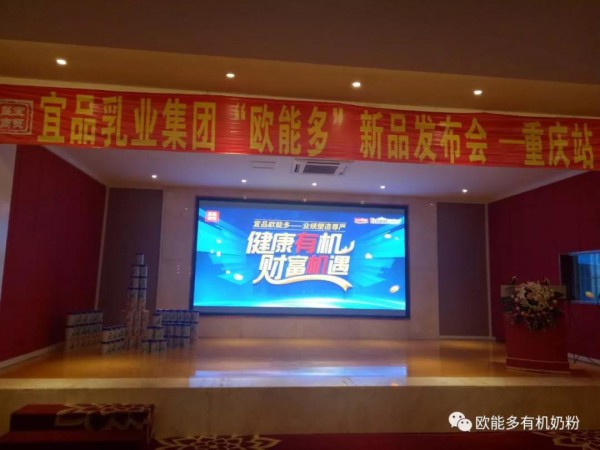 宜品欧能多新品上市发布会暨高峰论坛--重庆站圆满成功！业绩塑造尊严 见证宜品欧能多新起航!