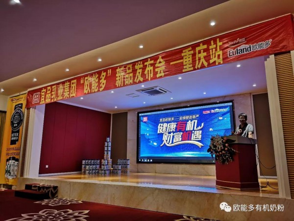 宜品欧能多新品上市发布会暨高峰论坛--重庆站圆满成功！业绩塑造尊严 见证宜品欧能多新起航!