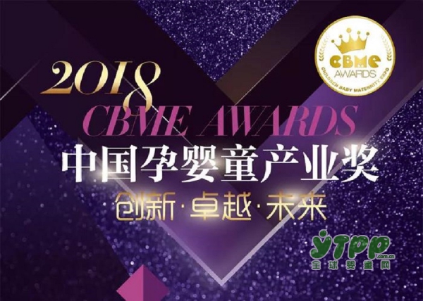 2018 CBME AWARDS中国孕婴童产业奖   揭晓入围名单