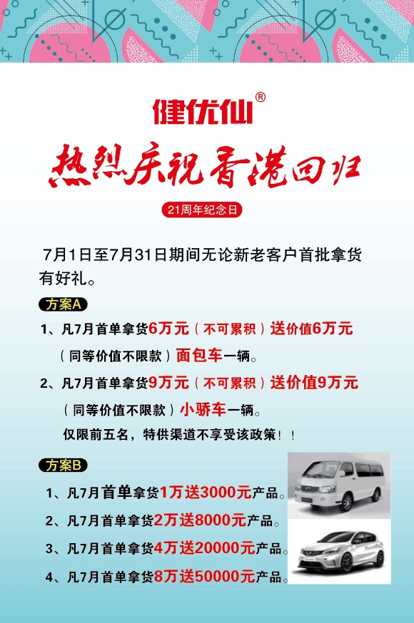 健优仙推出为期一个月的钜惠活动   首批拿货有好礼相送