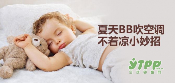 夏季宝宝吹空调不着凉小妙招 宝宝健康清凉一夏