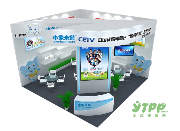 CETV《最强小孩》合作伙伴小象米塔邀您参加CBME孕婴童展