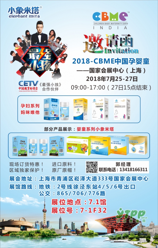 CETV《最强小孩》合作伙伴小象米塔邀您参加CBME孕婴童展