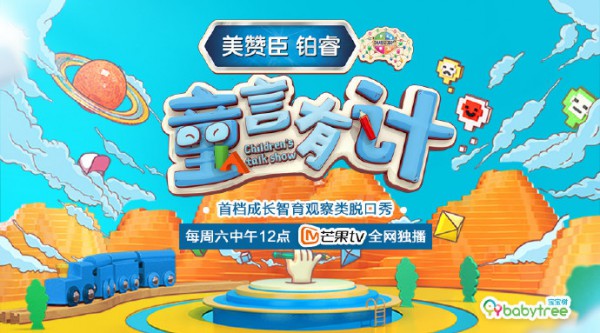 美赞臣铂睿、芒果TV携手宝宝树共创  国内首例成长智育类节目《童言有计》