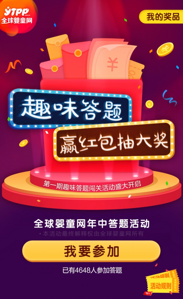 全球婴童网搞事情! 现金红包送不停 答题闯关等你来