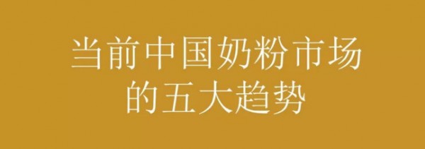雷永军：当前中国奶粉市场的五大趋势！