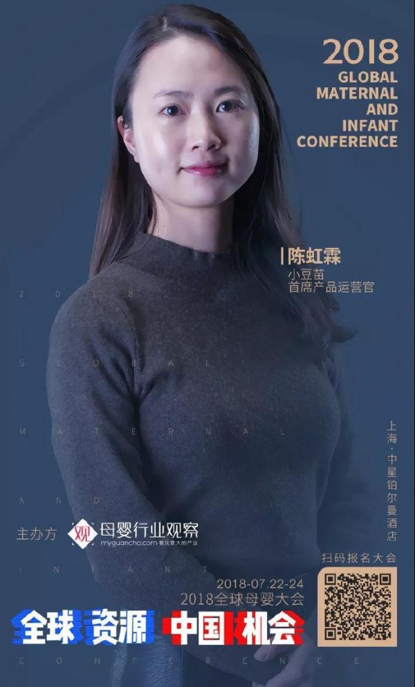 中国机会·2018全球母婴大会  小豆苗运营官陈虹霖确认参加