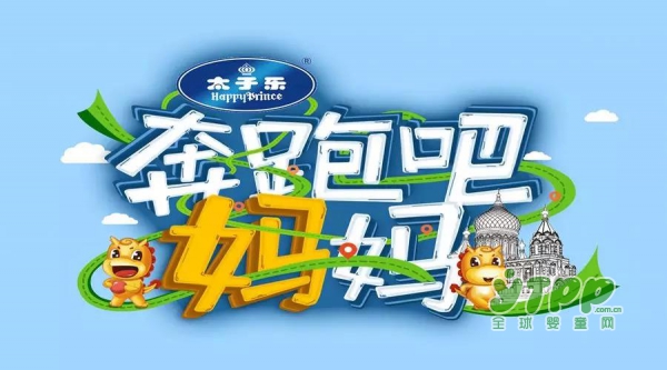 太子乐奔跑吧妈妈强烈来袭，一波大奖等你来领！