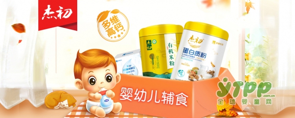 杰初婴幼儿辅食品牌 营养均衡科学助力成长