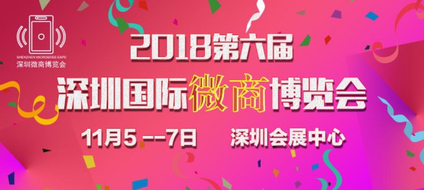 2018第六届深圳国际微商博览会  打通微商“线上+线下”全渠道