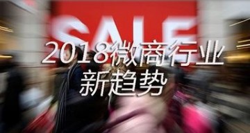 2018第六届深圳国际微商博览会  打通微商“线上+线下”全渠道